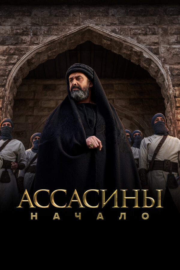 Ассасины. Начало - постер сериала